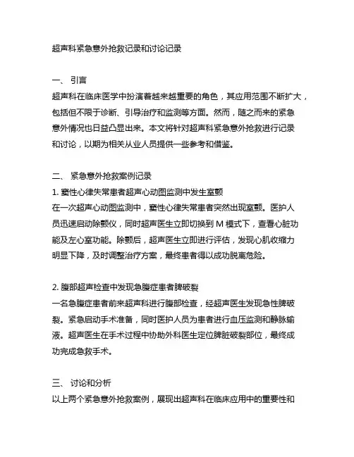 超声科紧急意外抢救记录和讨论记录