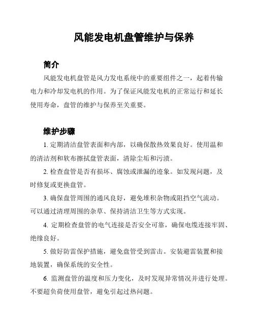 风能发电机盘管维护与保养
