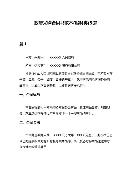 政府采购合同书范本(服务类)5篇
