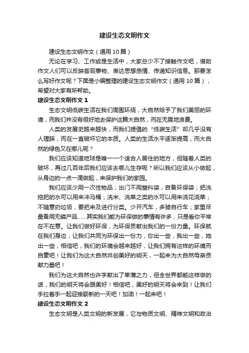 建设生态文明作文（通用10篇）