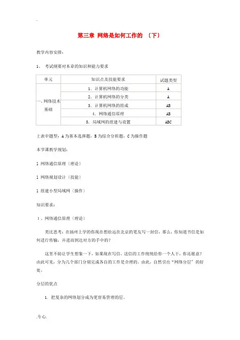 高中信息技术《网络技术应用》第三章 网络是如何工作的教案2-人教版高中全册信息技术教案