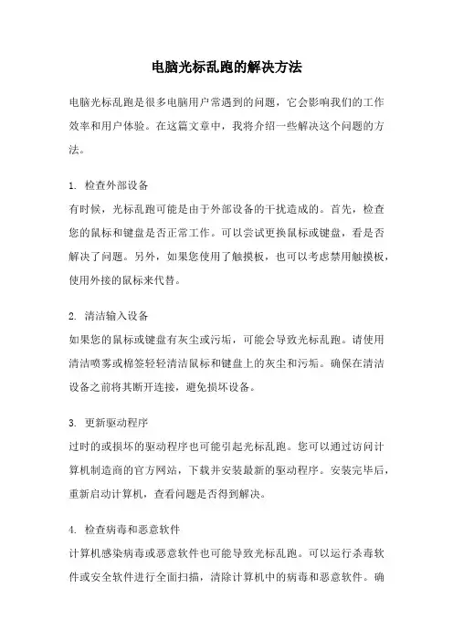 电脑光标乱跑的解决方法