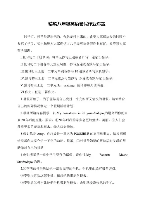精编八年级英语暑假作业布置