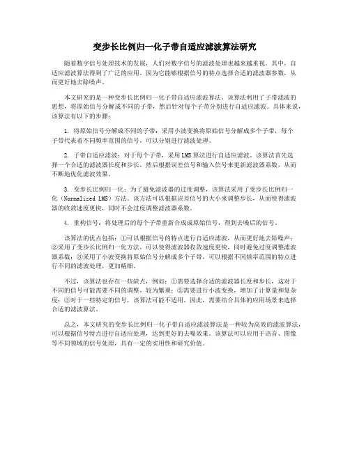 变步长比例归一化子带自适应滤波算法研究