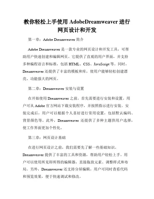 教你轻松上手使用AdobeDreamweaver进行网页设计和开发