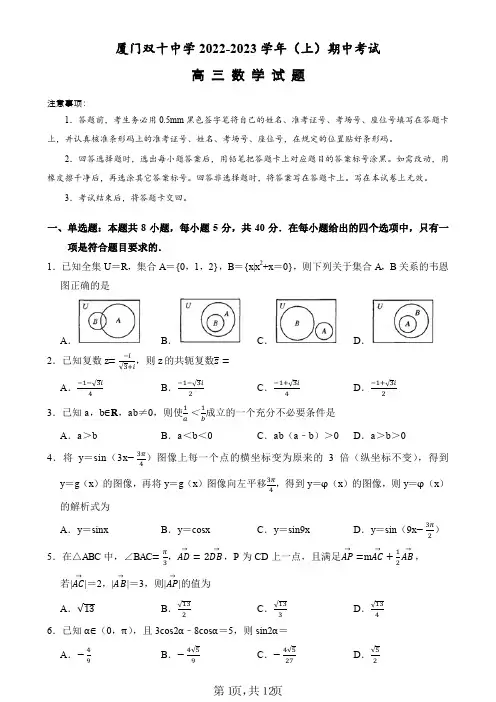 福建省厦门双十中学2022-2023学年高三上学期期中考试数学试题及答案