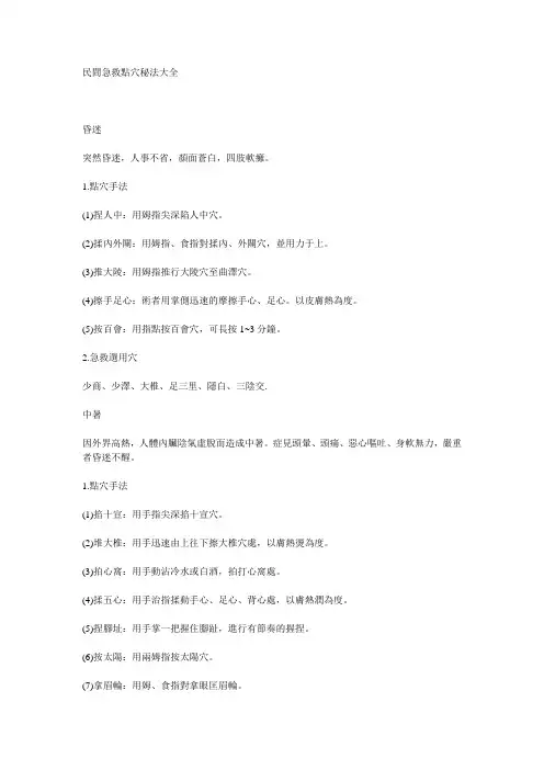 民间急救点穴秘法大全