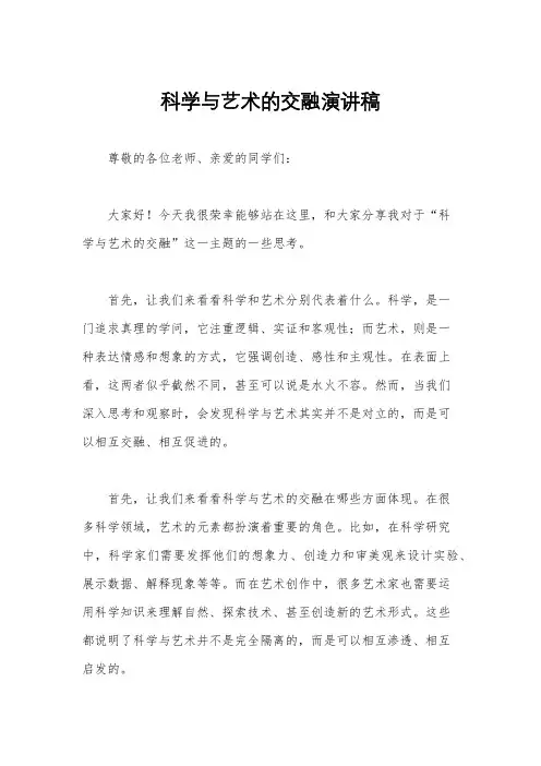 科学与艺术的交融演讲稿