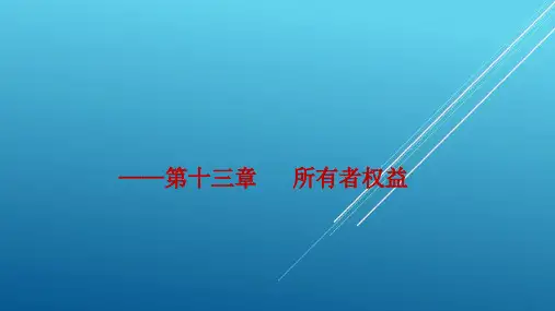 (路国平)中级财务会计(第二版)第13章   所有者权益