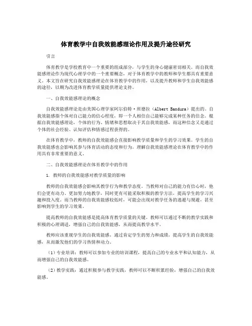 体育教学中自我效能感理论作用及提升途径研究