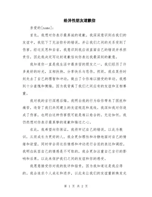 给异性朋友道歉信