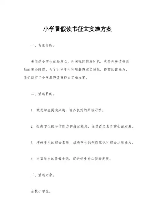 小学暑假读书征文实施方案