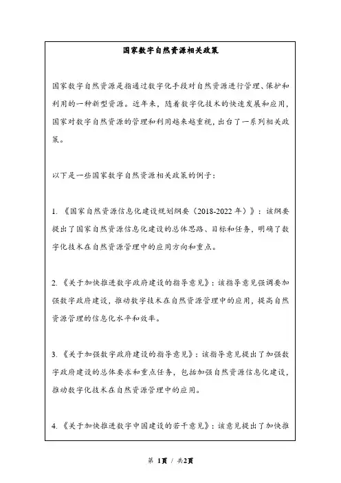 国家数字自然资源相关政策
