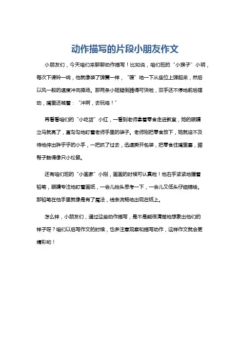 动作描写的片段小朋友作文
