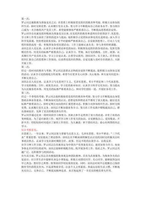 预备党员考察意见(四个季度)