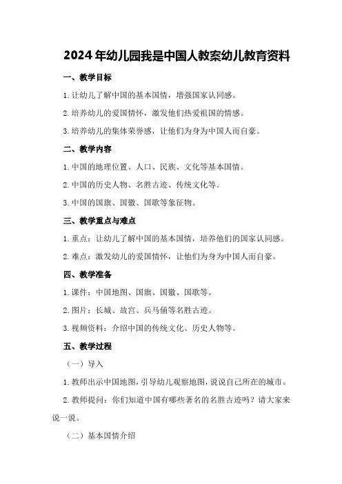 2024年幼儿园我是中国人教案幼儿教育资料