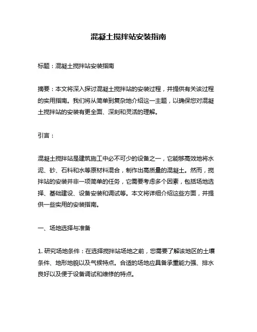 混凝土搅拌站安装指南