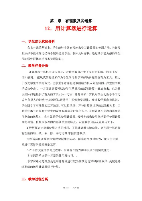 北师大版数学七年级上册2.12《用计算器进行计算》教案