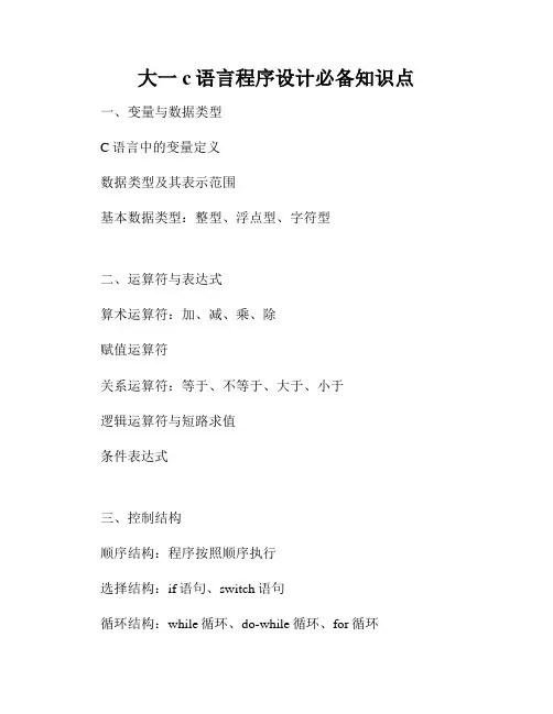 大一c语言程序设计必备知识点