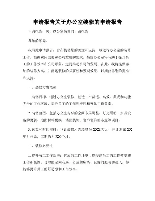 申请报告关于办公室装修的申请报告