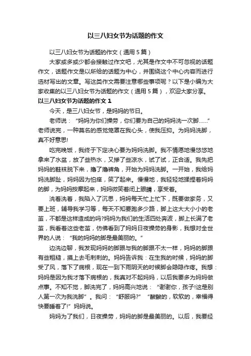 以三八妇女节为话题的作文（通用5篇）