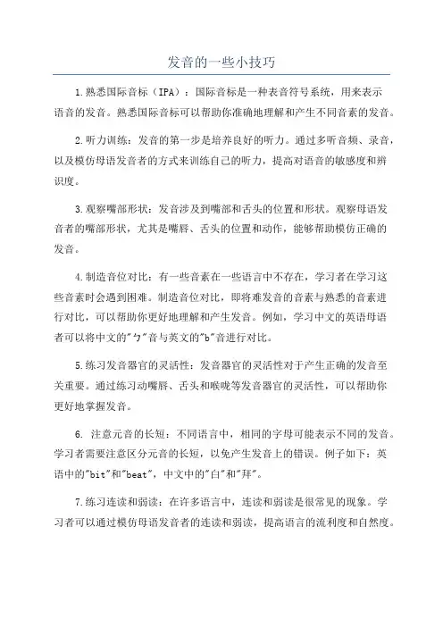 发音的一些小技巧