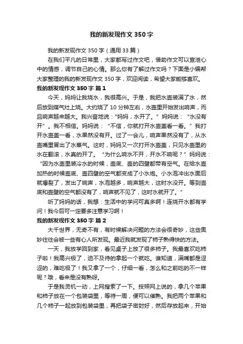 我的新发现作文350字（通用33篇）
