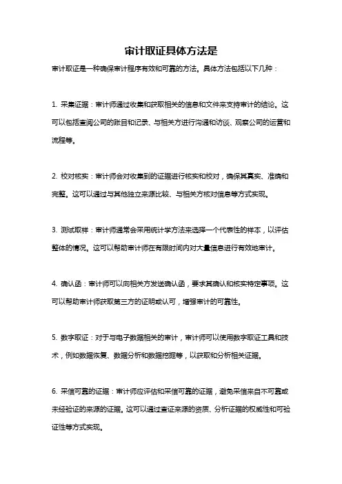 审计取证具体方法是