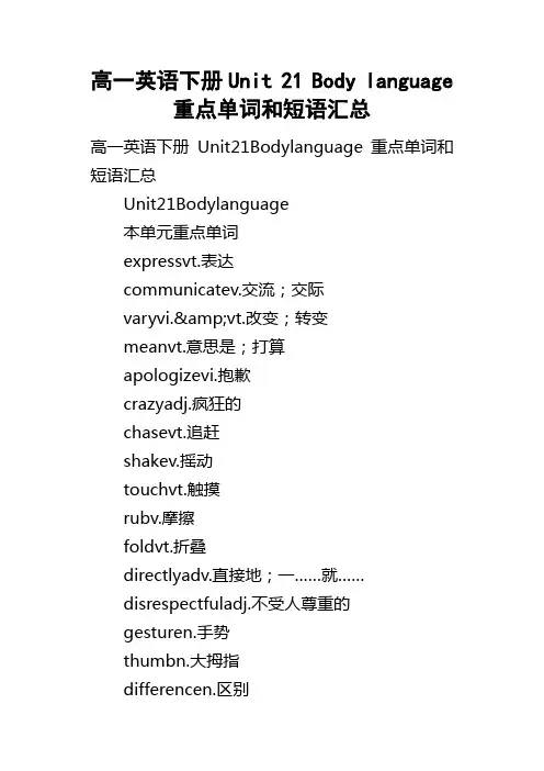 高一英语下册Unit21Bodylanguage重点单词和短语汇总