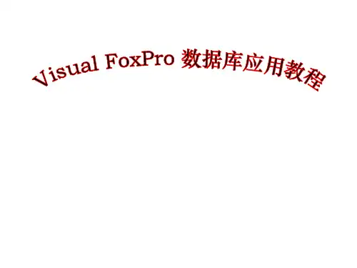 Visual FoxPro程序设计教程VFP 第1章