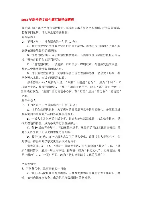 2013年高考语文病句题汇编详细解析