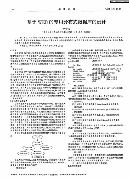 基于WEB的专用分布式数据库的设计