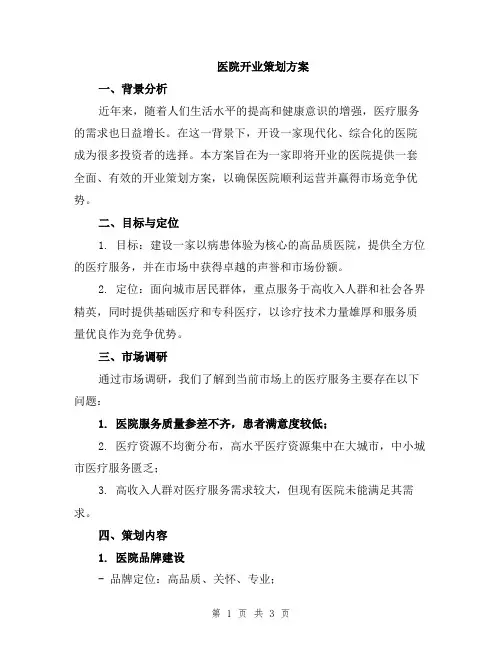 医院开业策划方案