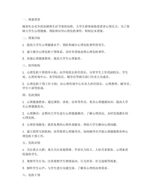 大学生心理危机紧急预案