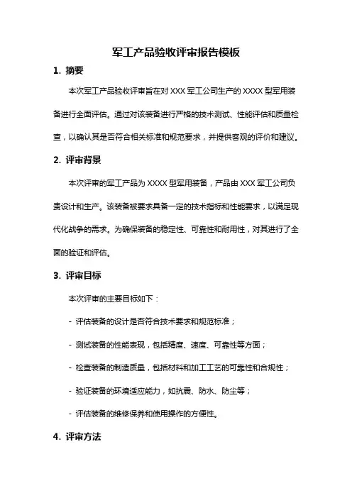 军工产品验收评审报告模板
