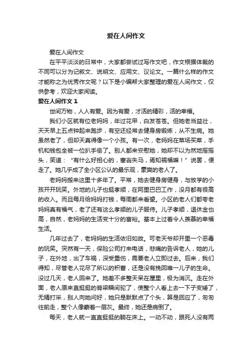 爱在人间作文