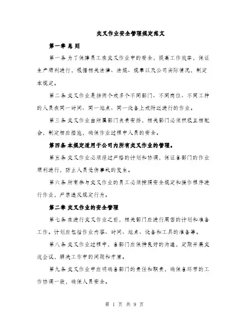交叉作业安全管理规定范文（三篇）