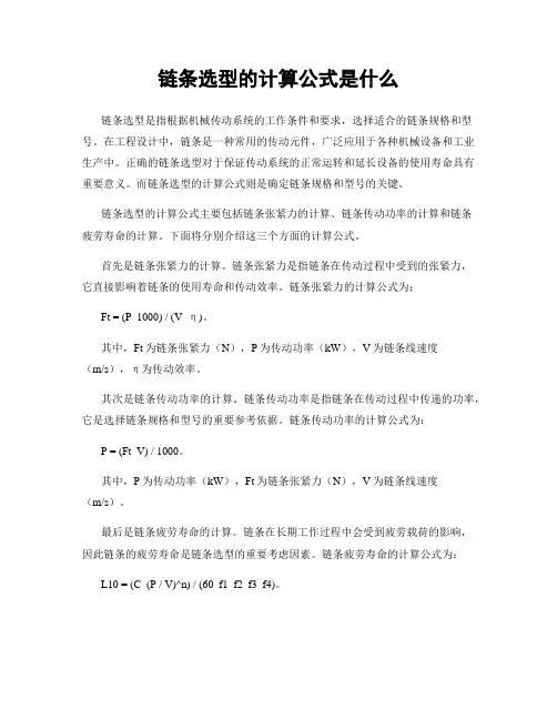 链条选型的计算公式是什么