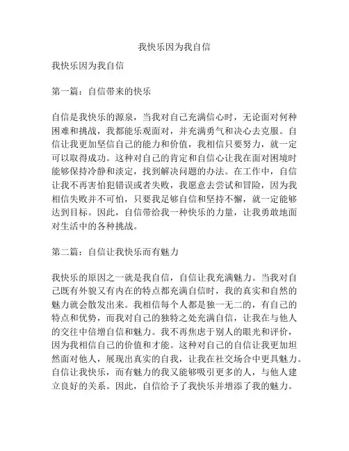 我快乐因为我自信