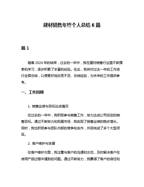 建材销售年终个人总结6篇