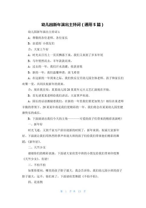 幼儿园新年演出主持词（通用5篇）