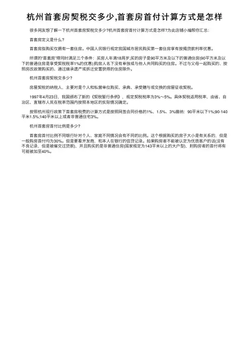 杭州首套房契税交多少,首套房首付计算方式是怎样