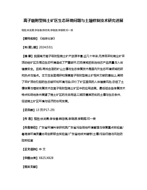 离子吸附型稀土矿区生态环境问题与土壤修复技术研究进展