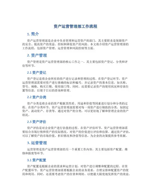 资产运营管理部工作流程