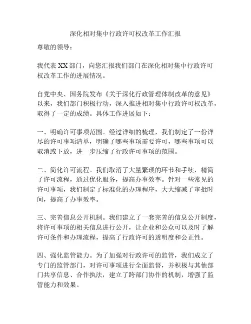 深化相对集中行政许可权改革工作汇报