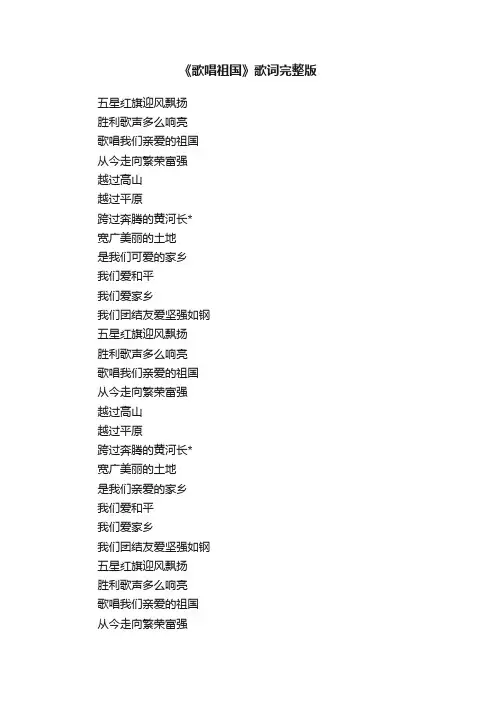 《歌唱祖国》歌词完整版