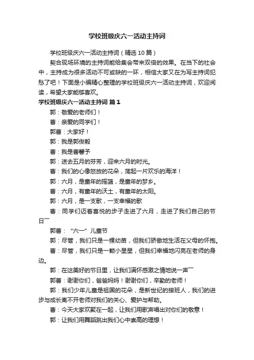 学校班级庆六一活动主持词（精选10篇）