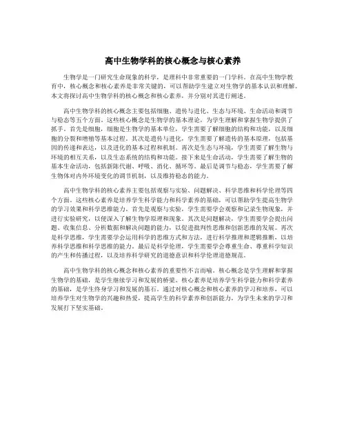 高中生物学科的核心概念与核心素养