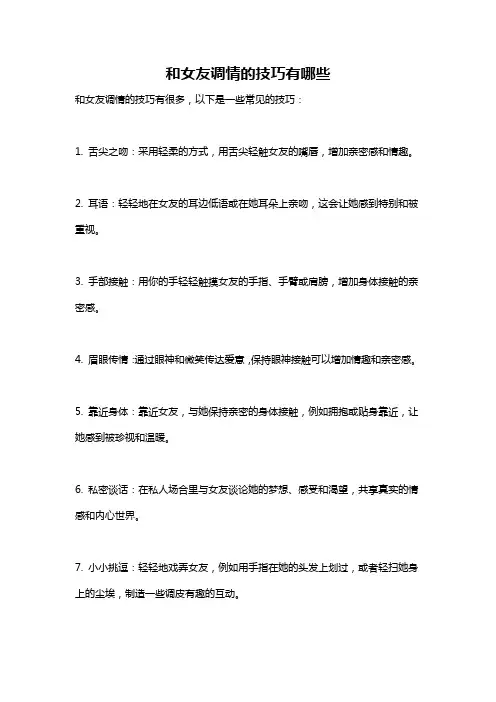 和女友调情的技巧有哪些