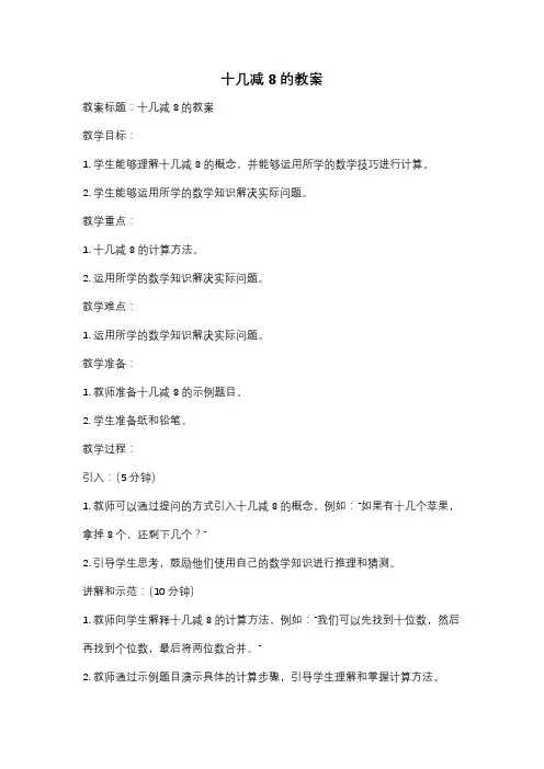 十几减8的教案